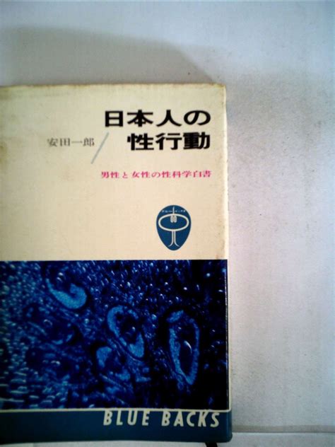 日本人の性